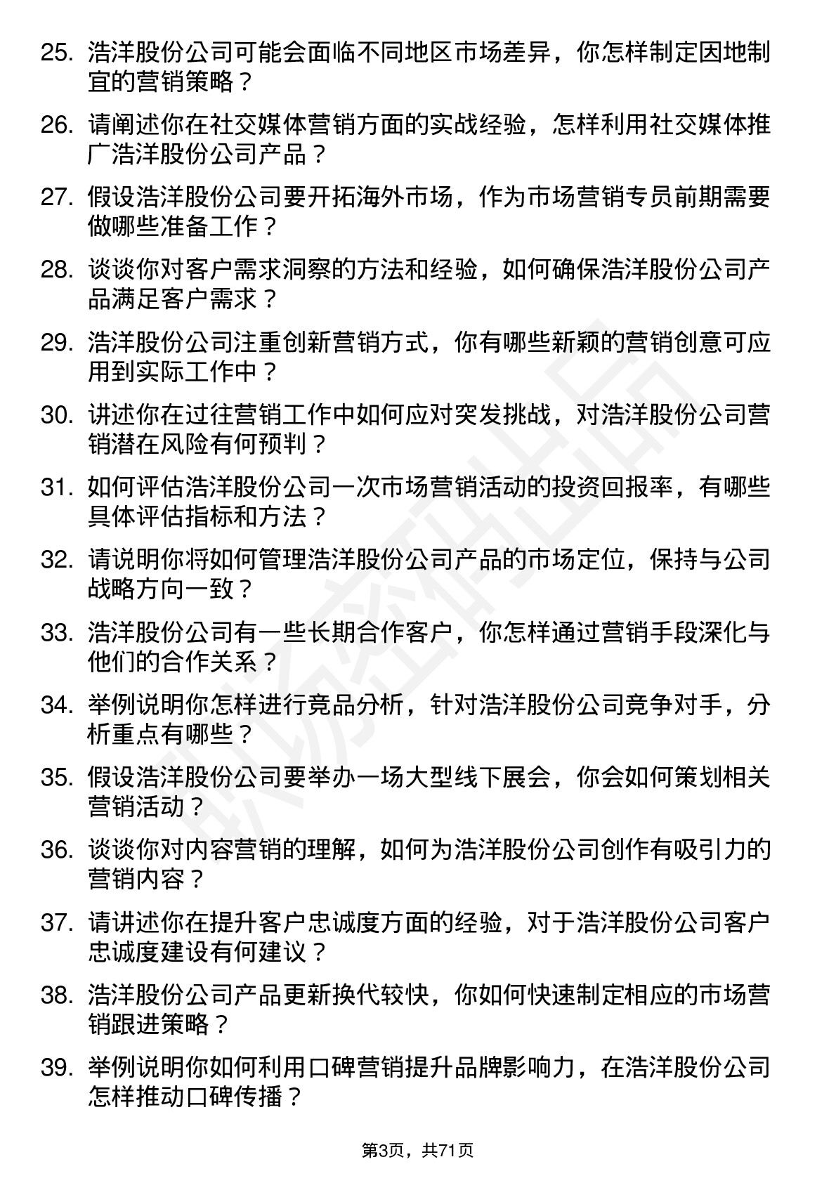 48道浩洋股份市场营销专员岗位面试题库及参考回答含考察点分析