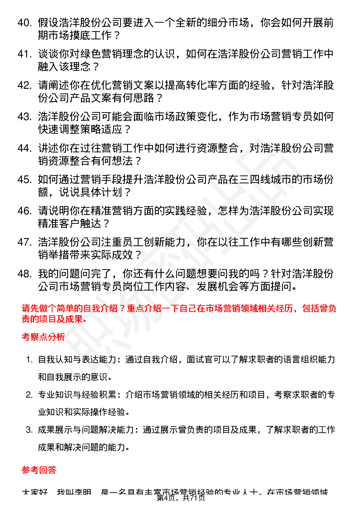 48道浩洋股份市场营销专员岗位面试题库及参考回答含考察点分析