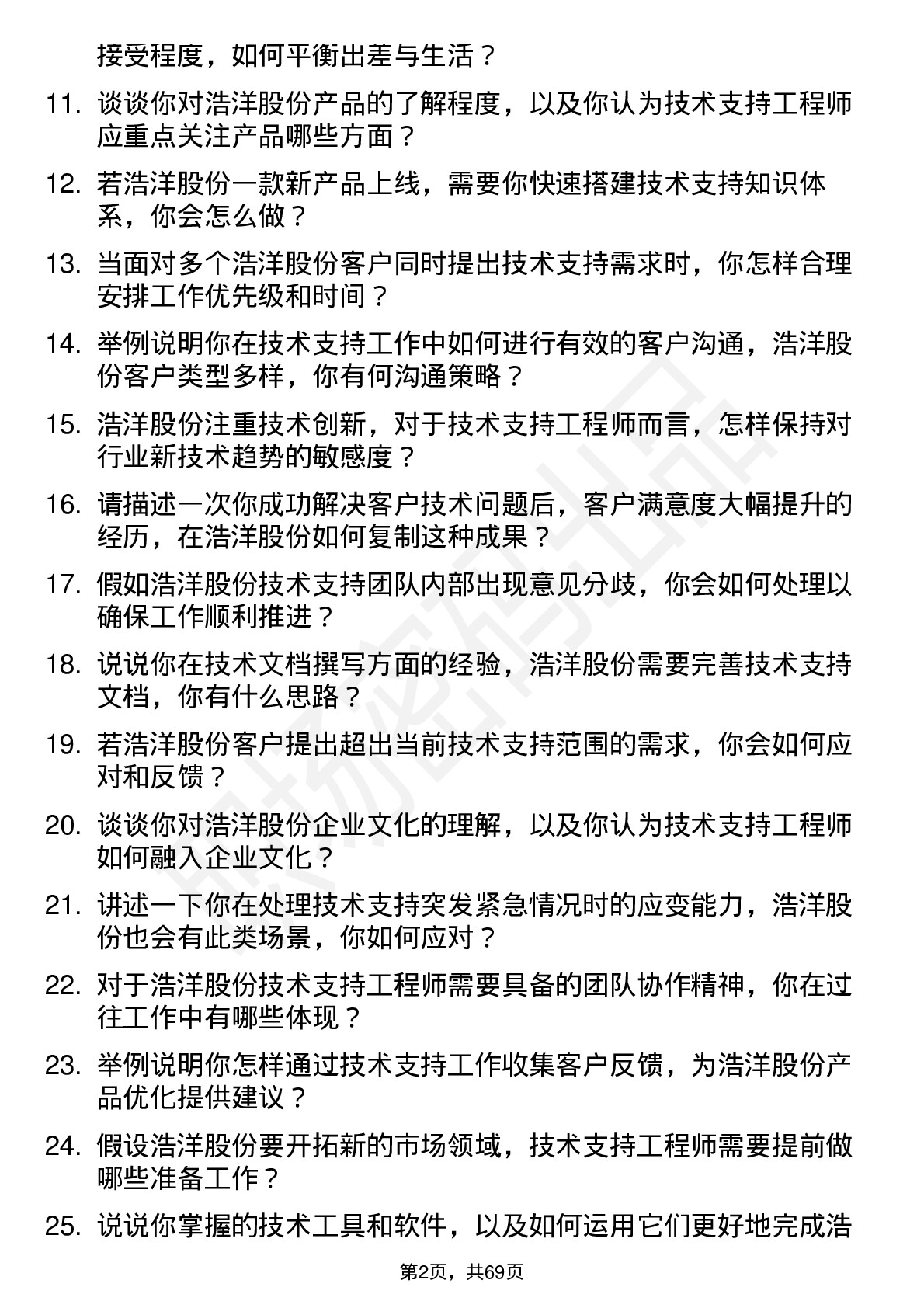 48道浩洋股份技术支持工程师岗位面试题库及参考回答含考察点分析