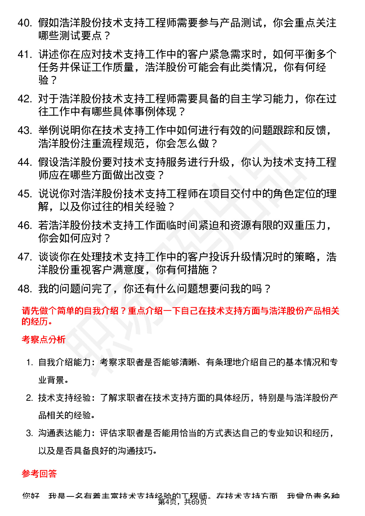 48道浩洋股份技术支持工程师岗位面试题库及参考回答含考察点分析