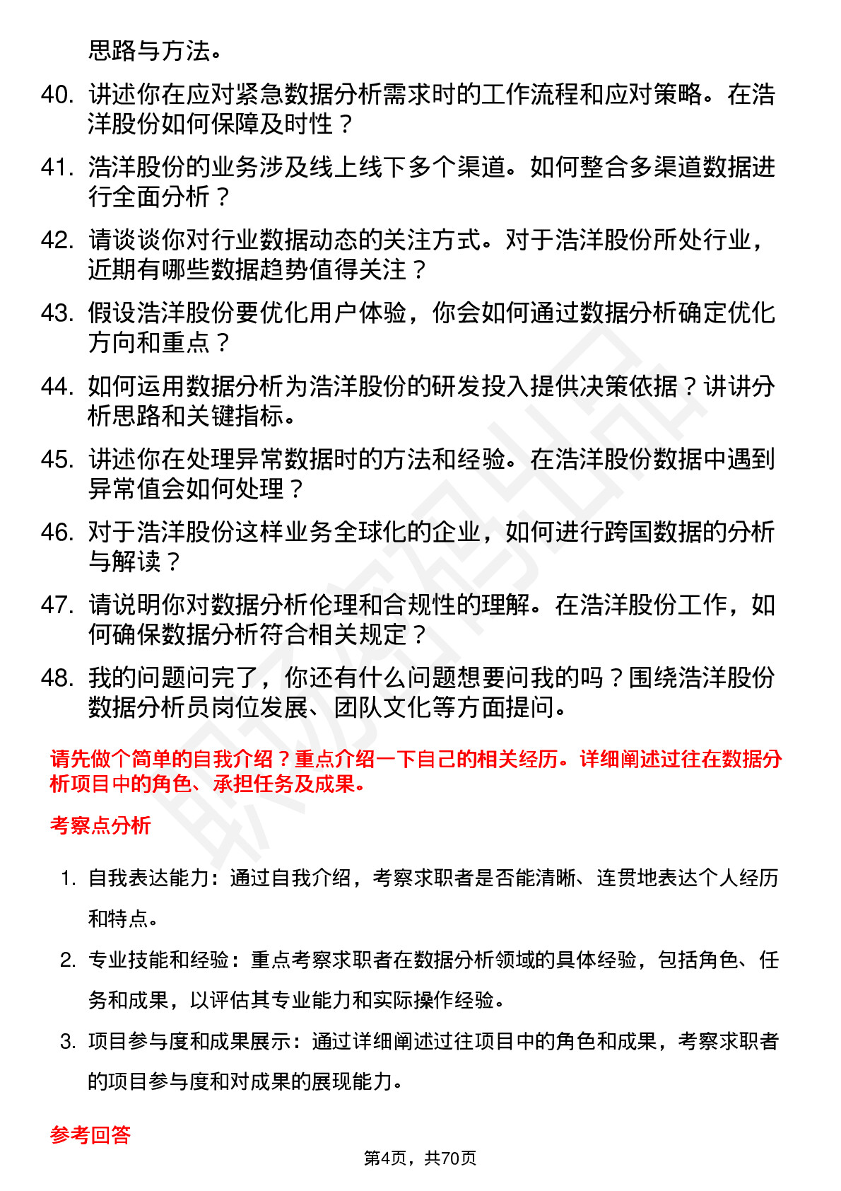 48道浩洋股份数据分析员岗位面试题库及参考回答含考察点分析