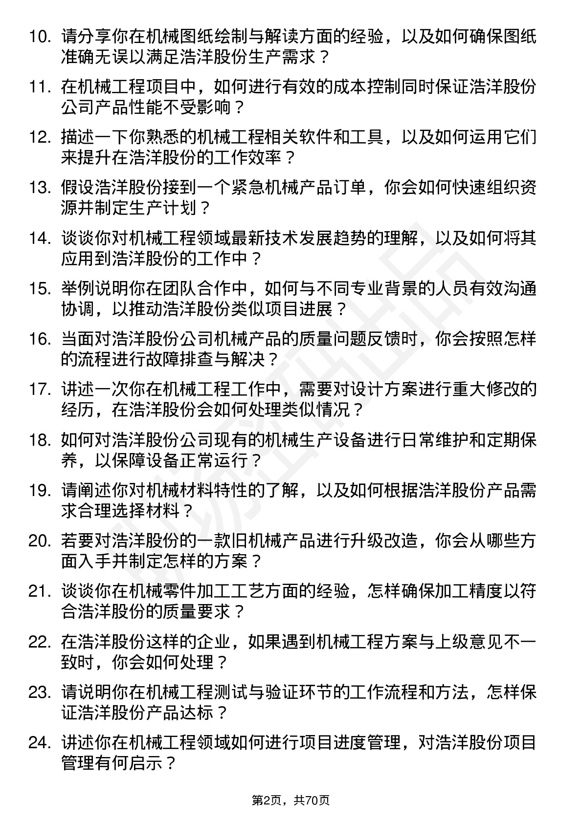 48道浩洋股份机械工程师岗位面试题库及参考回答含考察点分析