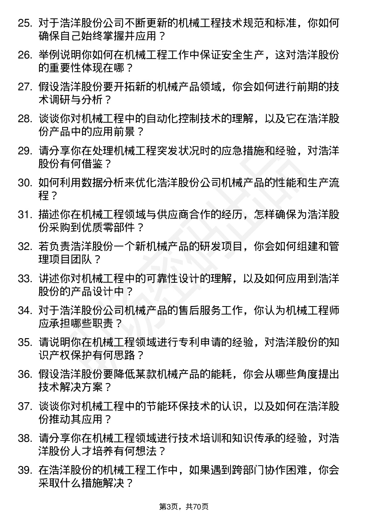 48道浩洋股份机械工程师岗位面试题库及参考回答含考察点分析