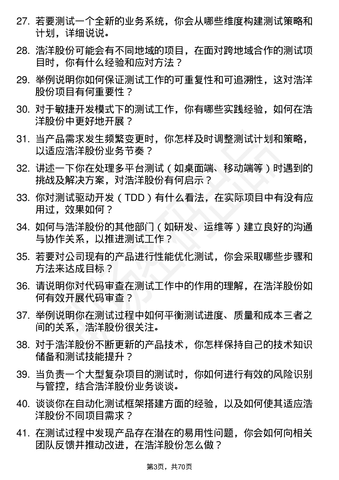 48道浩洋股份测试工程师岗位面试题库及参考回答含考察点分析