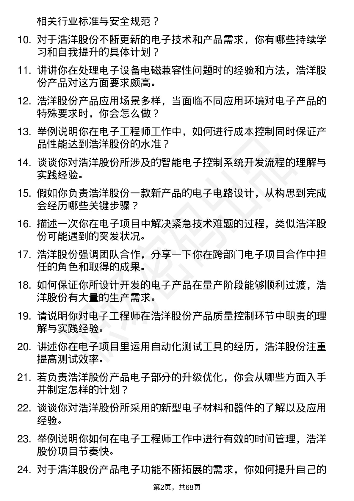 48道浩洋股份电子工程师岗位面试题库及参考回答含考察点分析