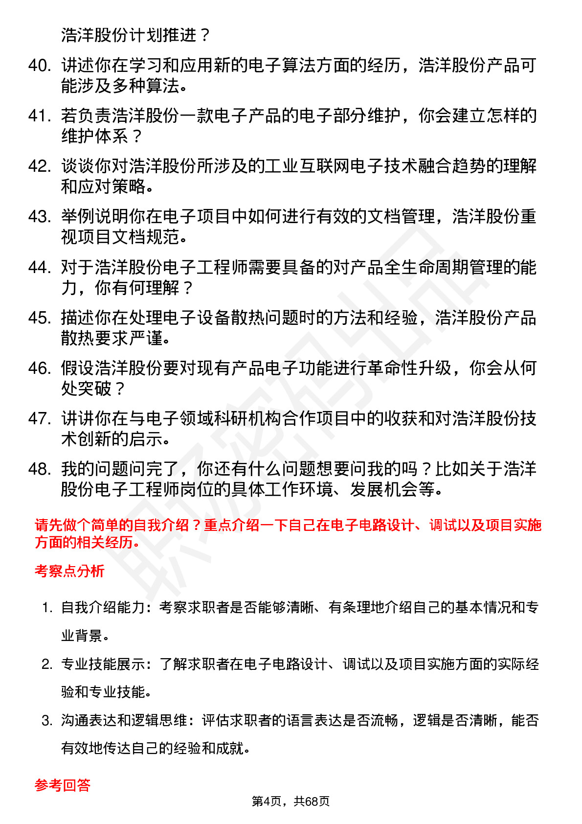 48道浩洋股份电子工程师岗位面试题库及参考回答含考察点分析