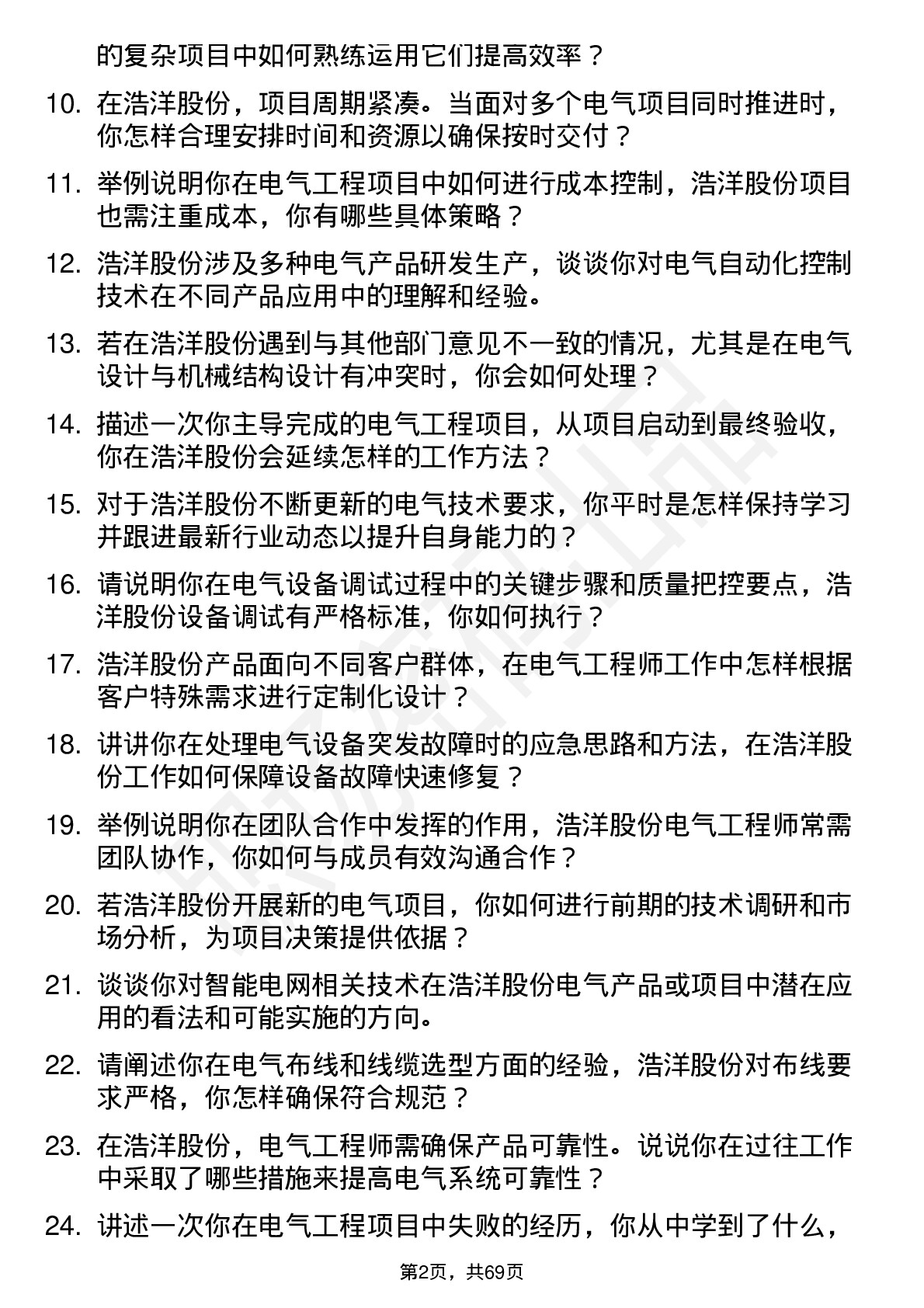 48道浩洋股份电气工程师岗位面试题库及参考回答含考察点分析