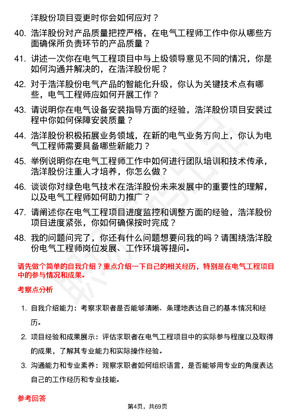 48道浩洋股份电气工程师岗位面试题库及参考回答含考察点分析