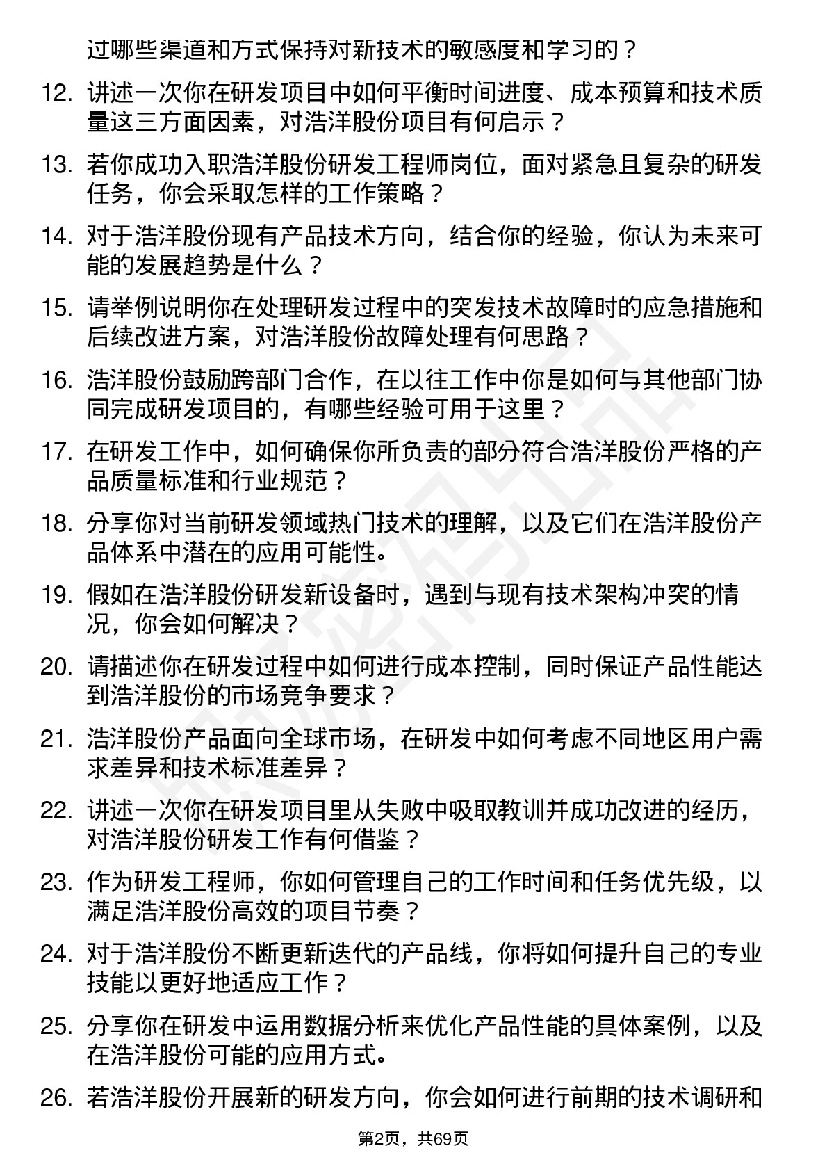 48道浩洋股份研发工程师岗位面试题库及参考回答含考察点分析