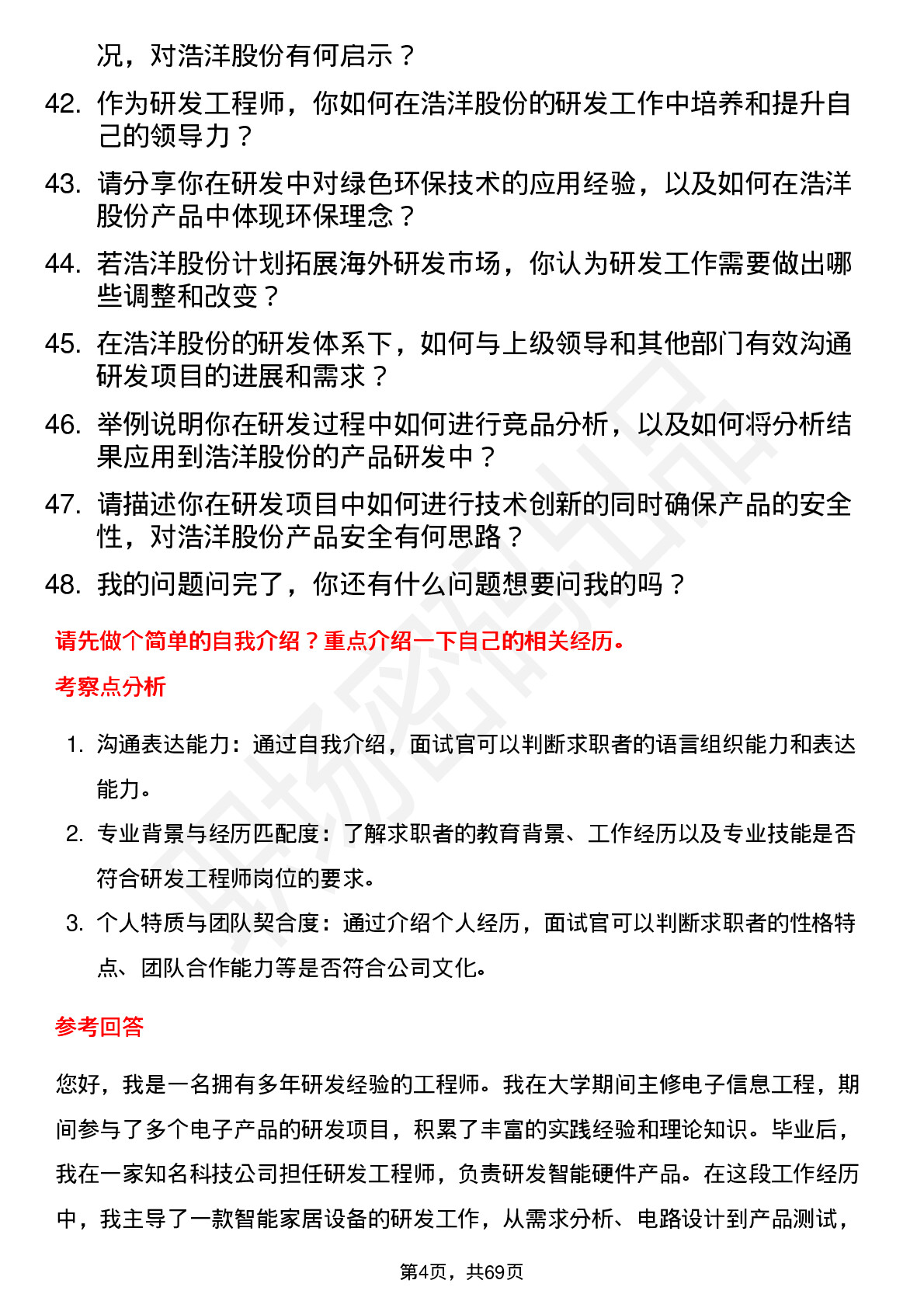 48道浩洋股份研发工程师岗位面试题库及参考回答含考察点分析