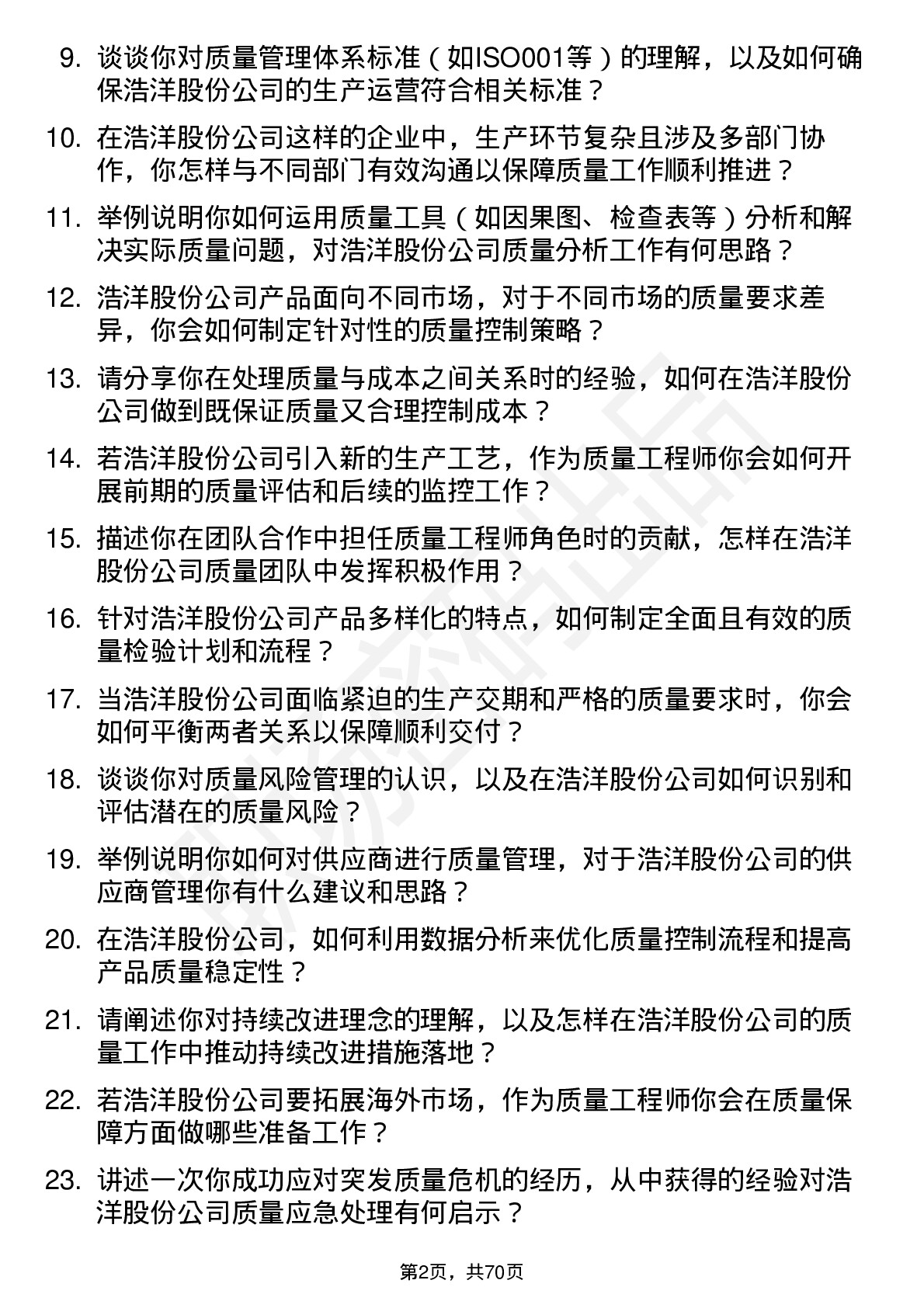 48道浩洋股份质量工程师岗位面试题库及参考回答含考察点分析