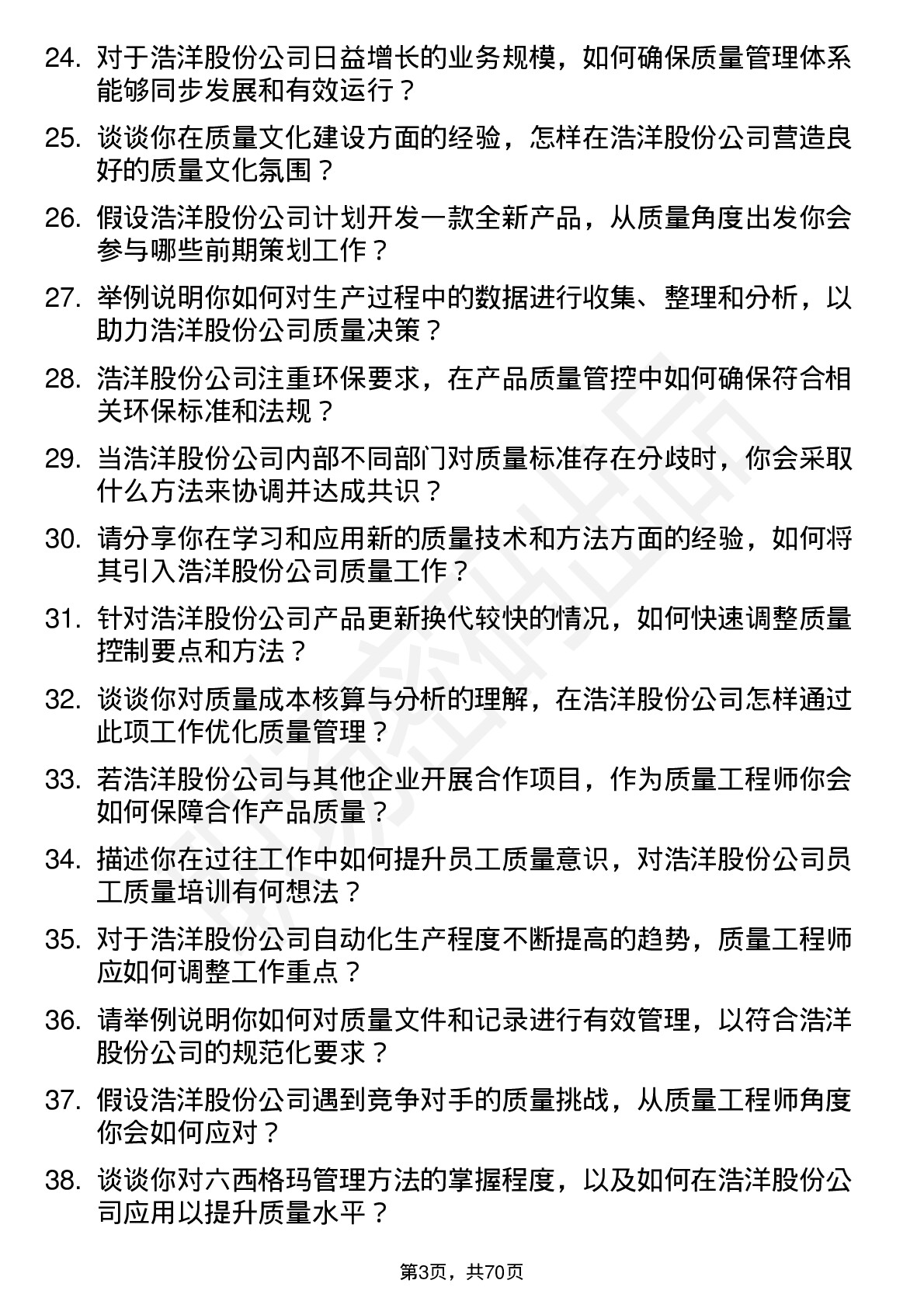 48道浩洋股份质量工程师岗位面试题库及参考回答含考察点分析