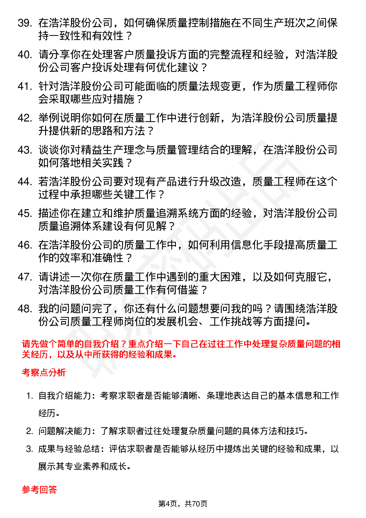 48道浩洋股份质量工程师岗位面试题库及参考回答含考察点分析