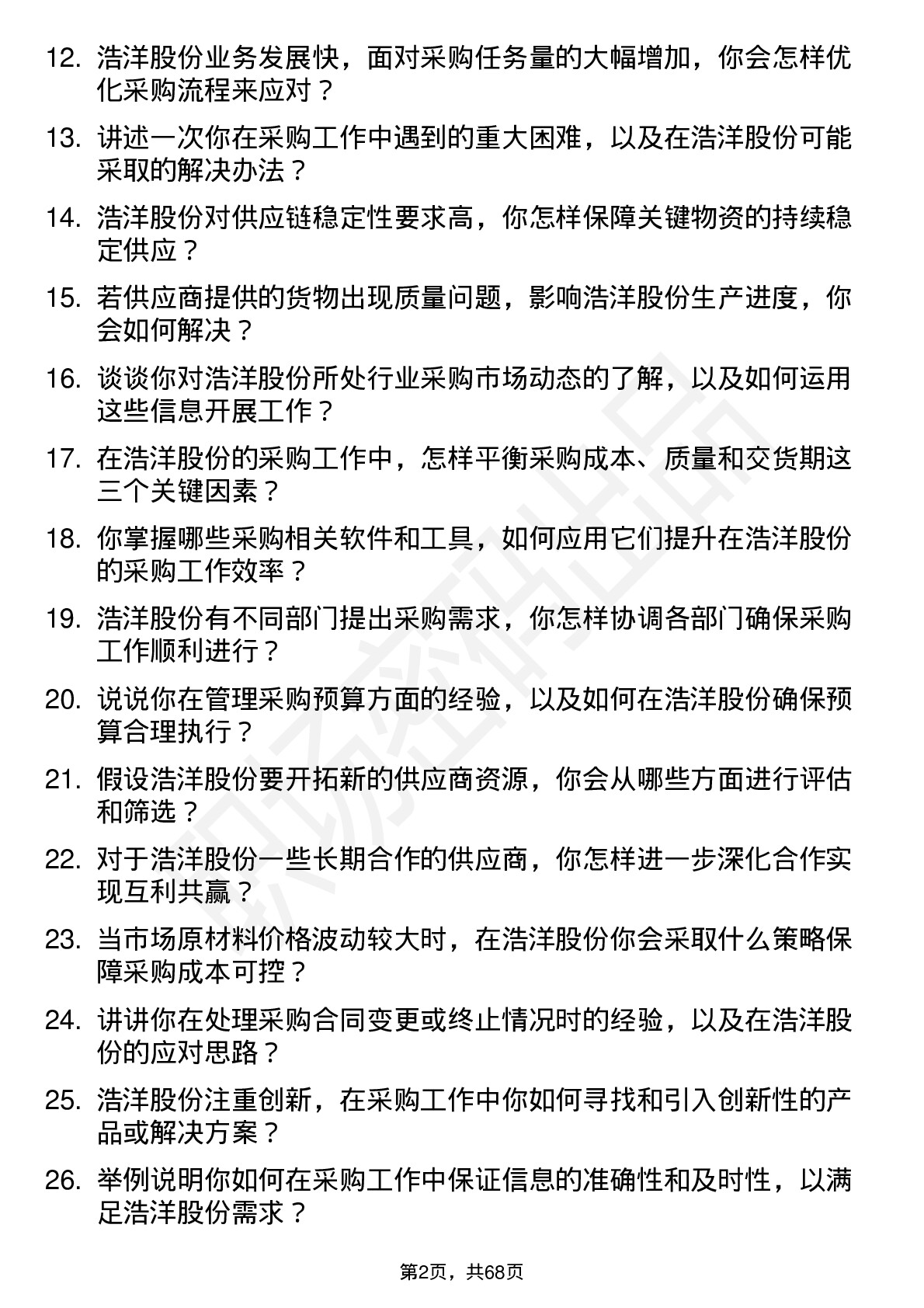 48道浩洋股份采购专员岗位面试题库及参考回答含考察点分析