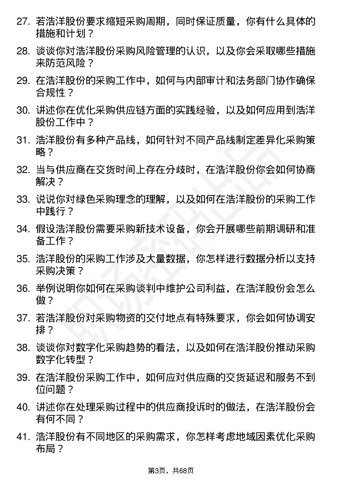 48道浩洋股份采购专员岗位面试题库及参考回答含考察点分析