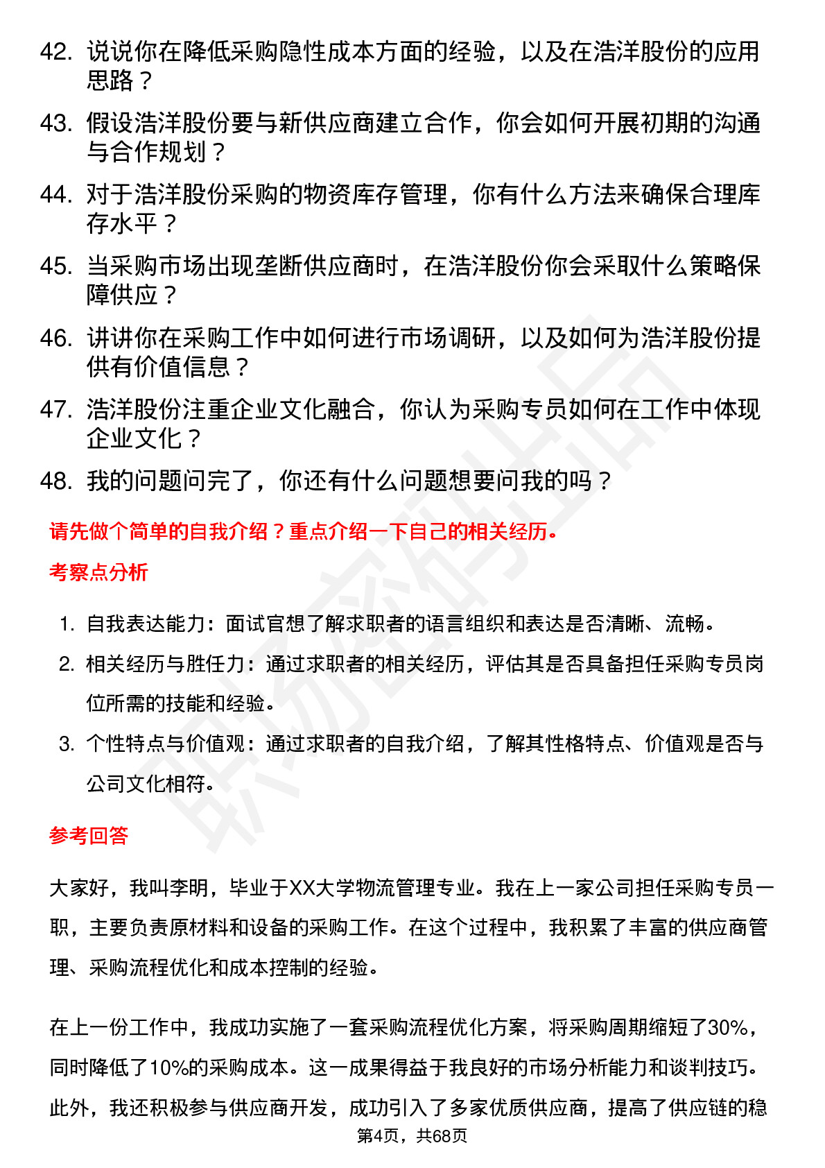 48道浩洋股份采购专员岗位面试题库及参考回答含考察点分析