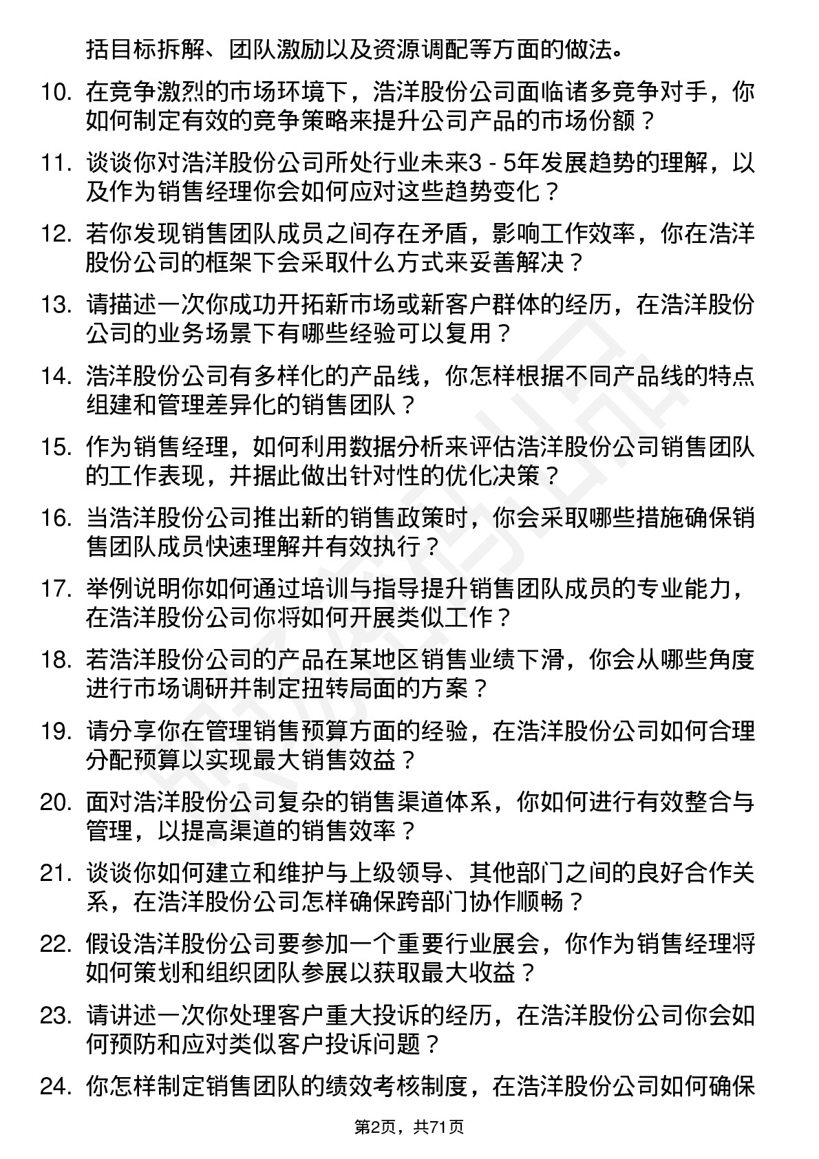 48道浩洋股份销售经理岗位面试题库及参考回答含考察点分析