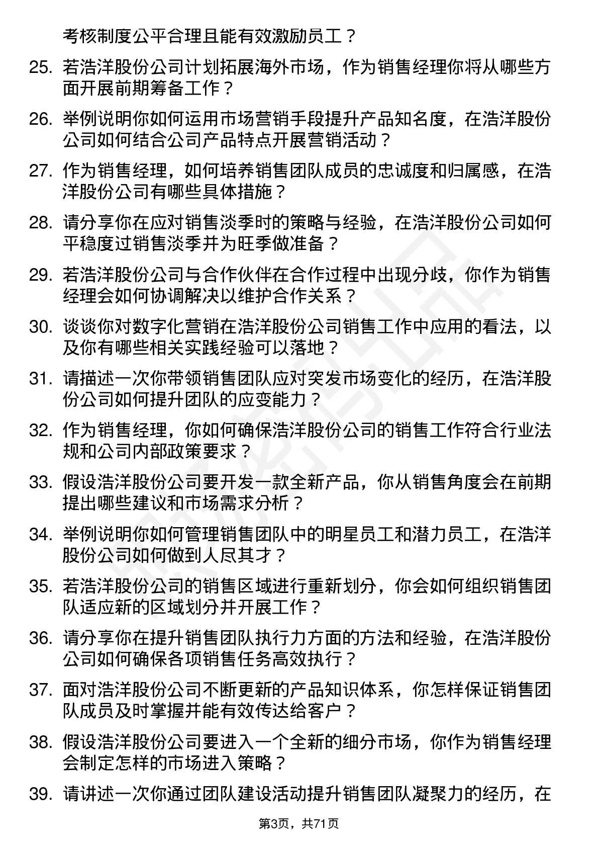 48道浩洋股份销售经理岗位面试题库及参考回答含考察点分析