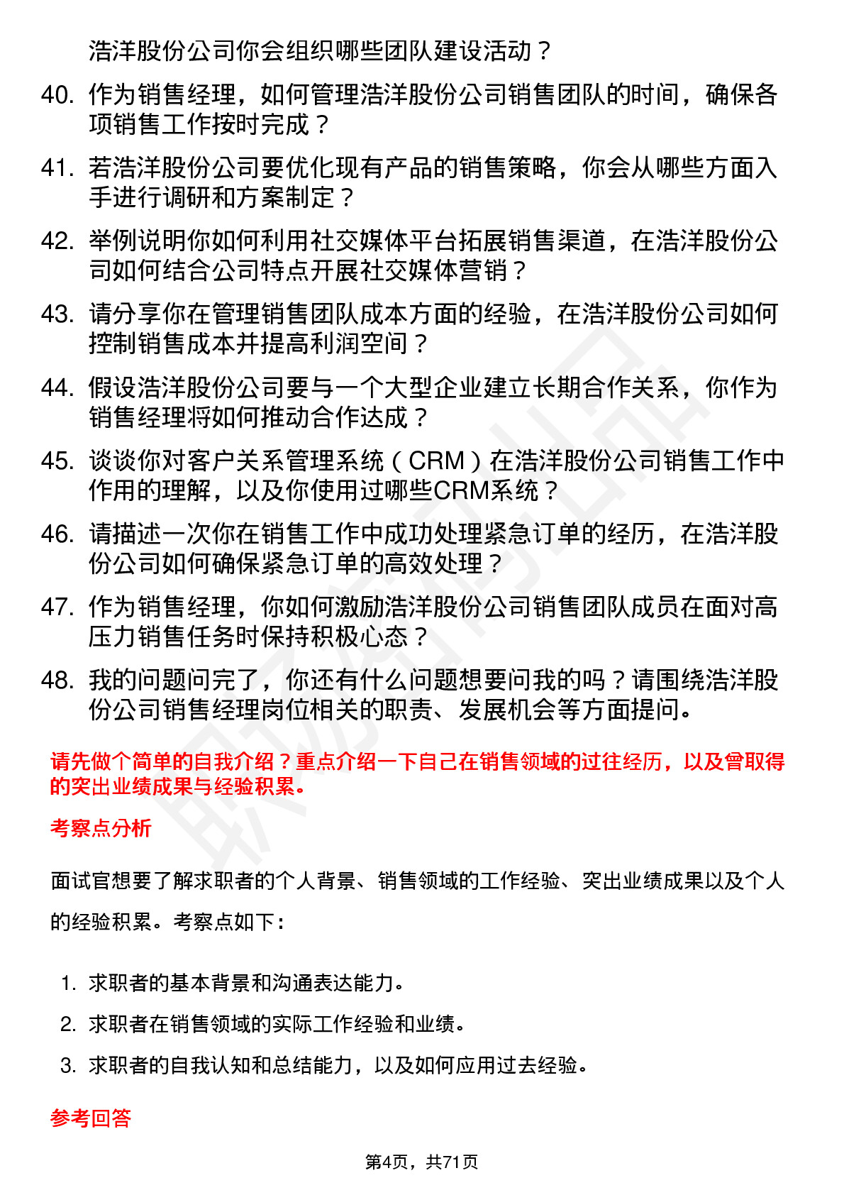 48道浩洋股份销售经理岗位面试题库及参考回答含考察点分析