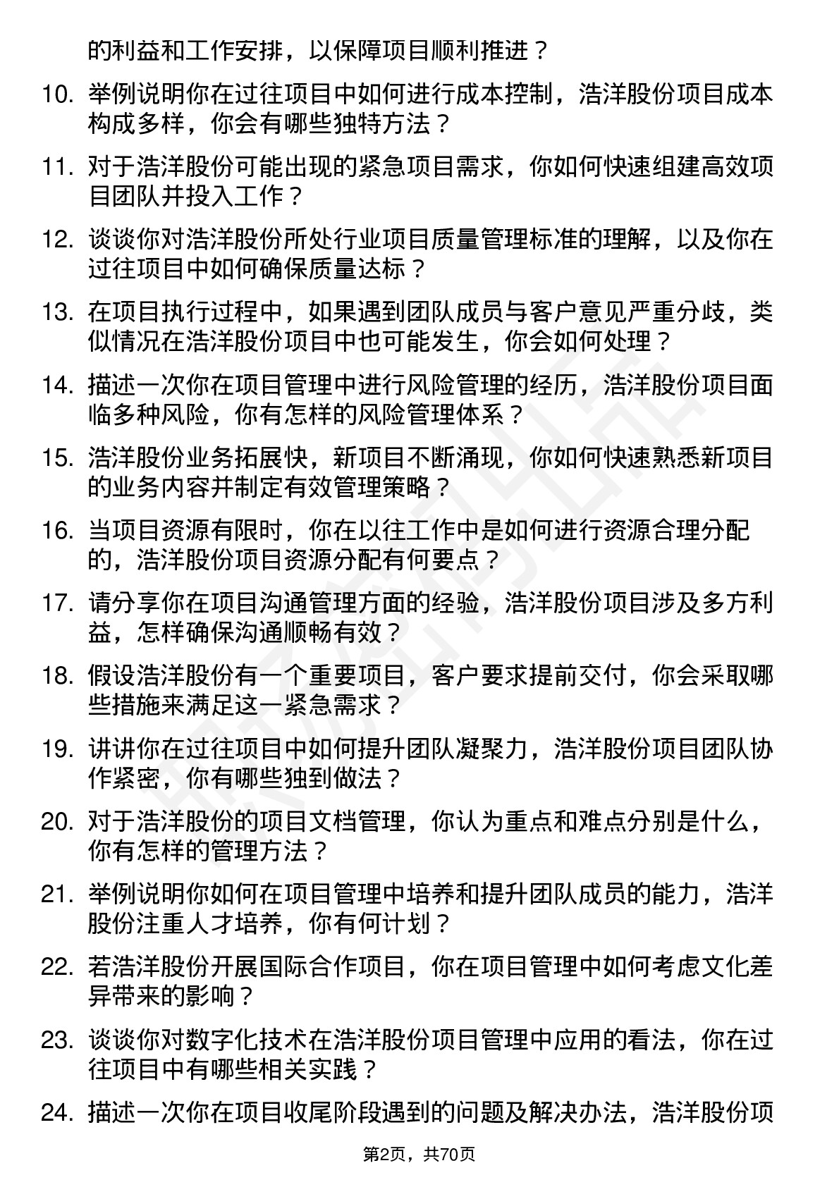 48道浩洋股份项目经理岗位面试题库及参考回答含考察点分析