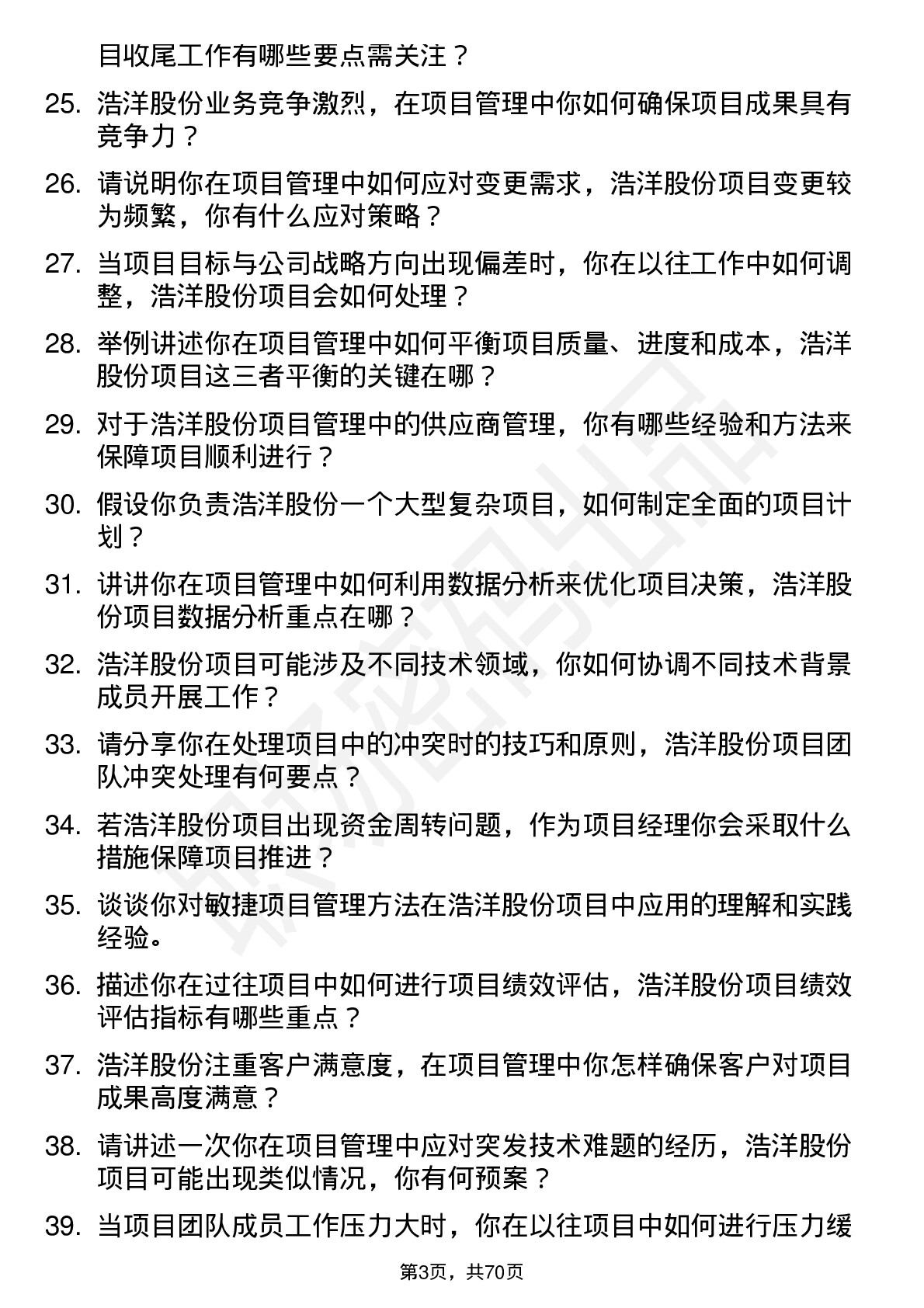 48道浩洋股份项目经理岗位面试题库及参考回答含考察点分析