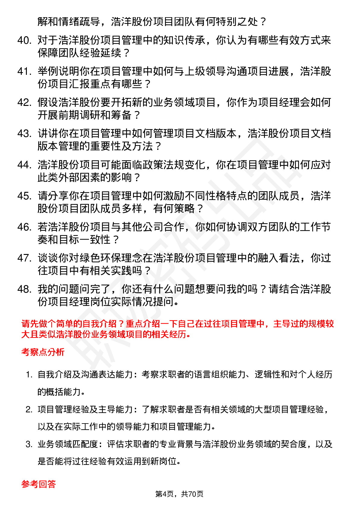 48道浩洋股份项目经理岗位面试题库及参考回答含考察点分析