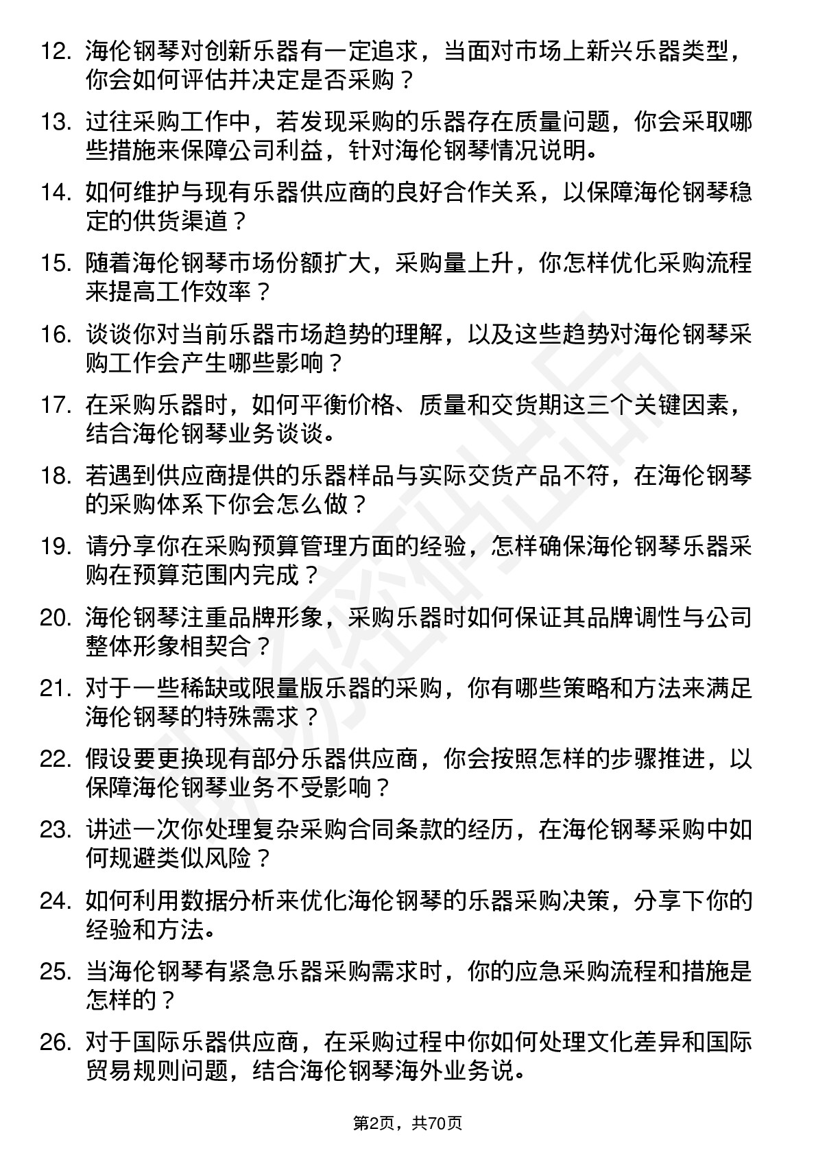 48道海伦钢琴乐器采购员岗位面试题库及参考回答含考察点分析