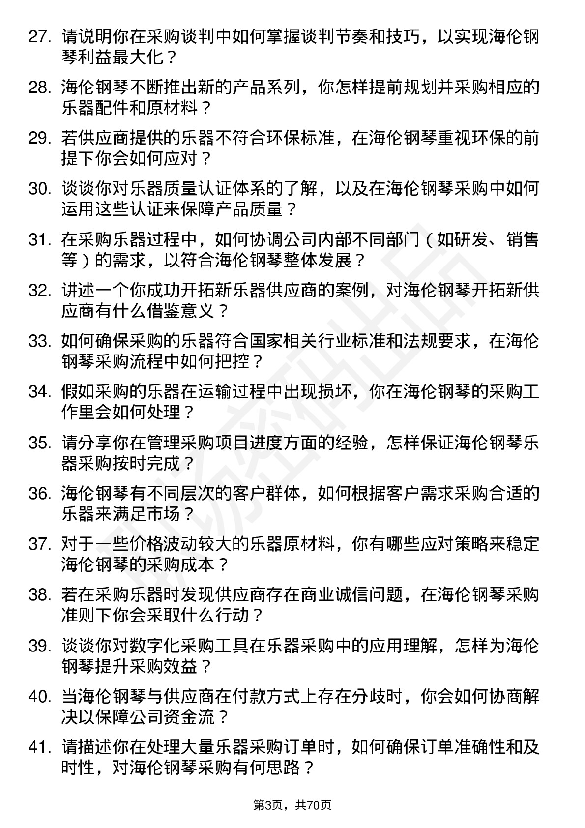 48道海伦钢琴乐器采购员岗位面试题库及参考回答含考察点分析