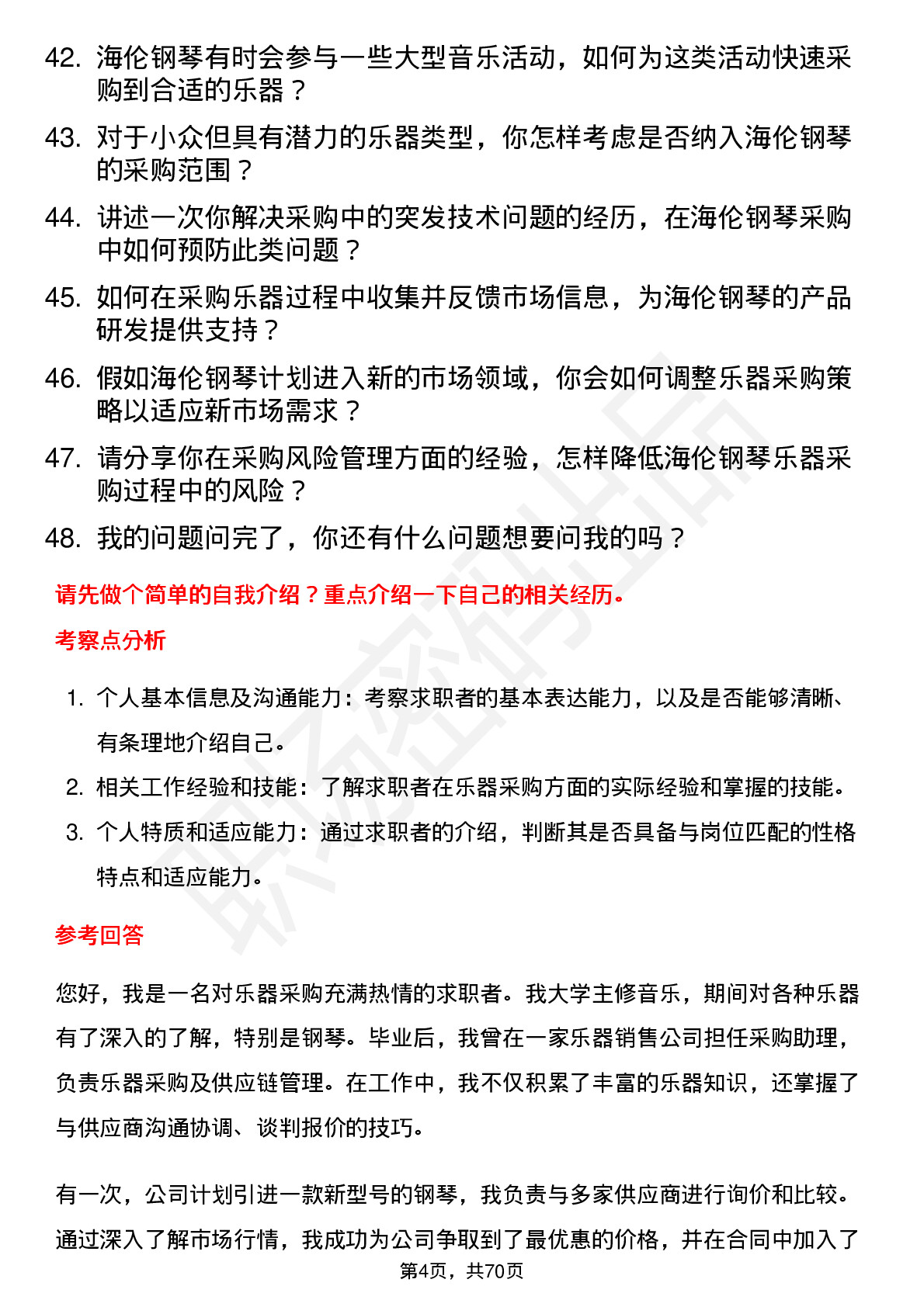 48道海伦钢琴乐器采购员岗位面试题库及参考回答含考察点分析