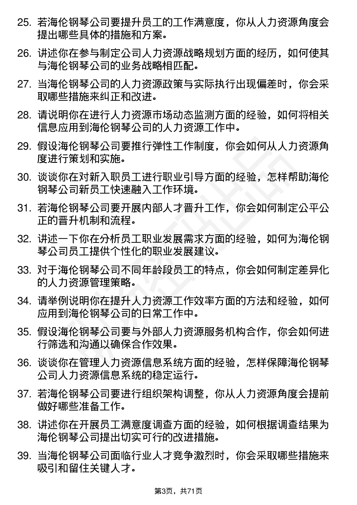 48道海伦钢琴人力资源专员岗位面试题库及参考回答含考察点分析