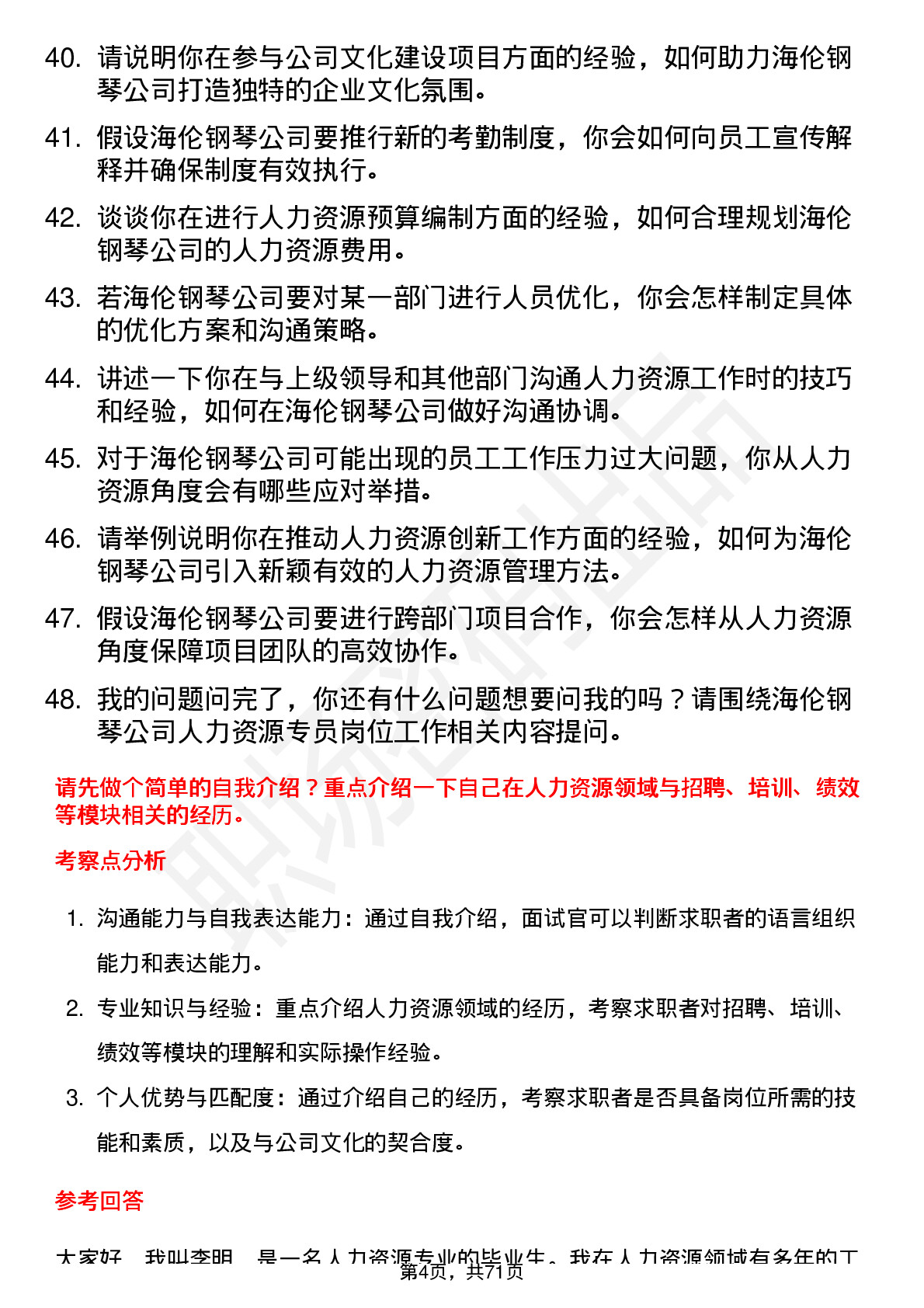 48道海伦钢琴人力资源专员岗位面试题库及参考回答含考察点分析