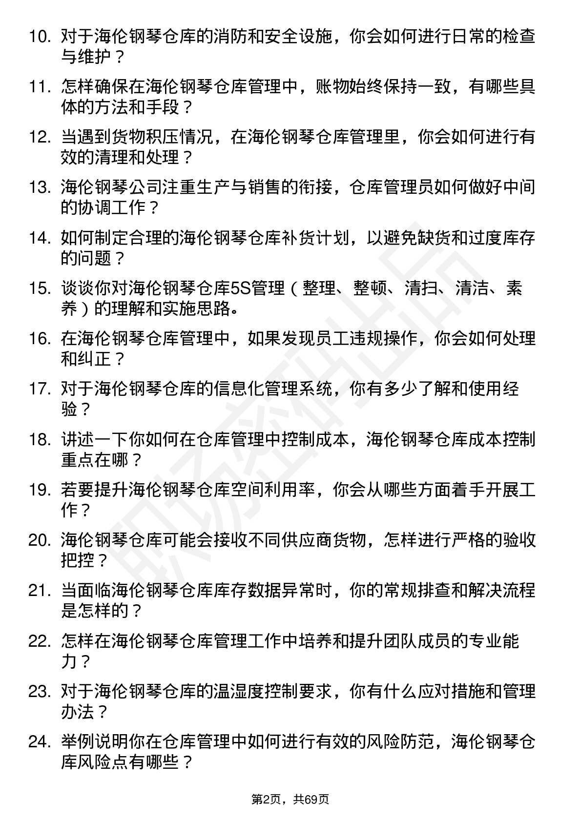 48道海伦钢琴仓库管理员岗位面试题库及参考回答含考察点分析