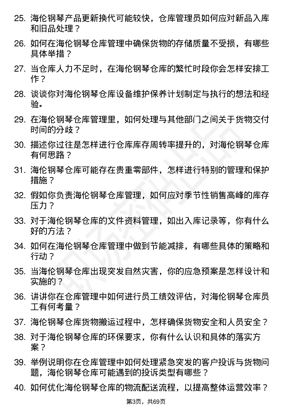 48道海伦钢琴仓库管理员岗位面试题库及参考回答含考察点分析