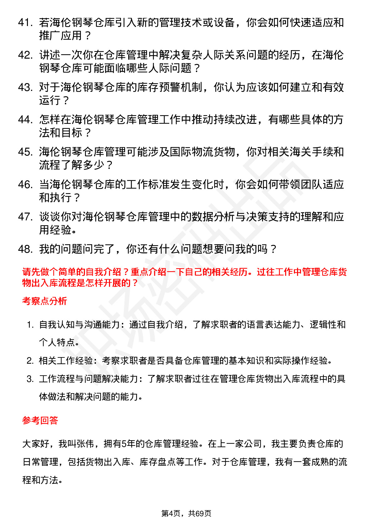 48道海伦钢琴仓库管理员岗位面试题库及参考回答含考察点分析