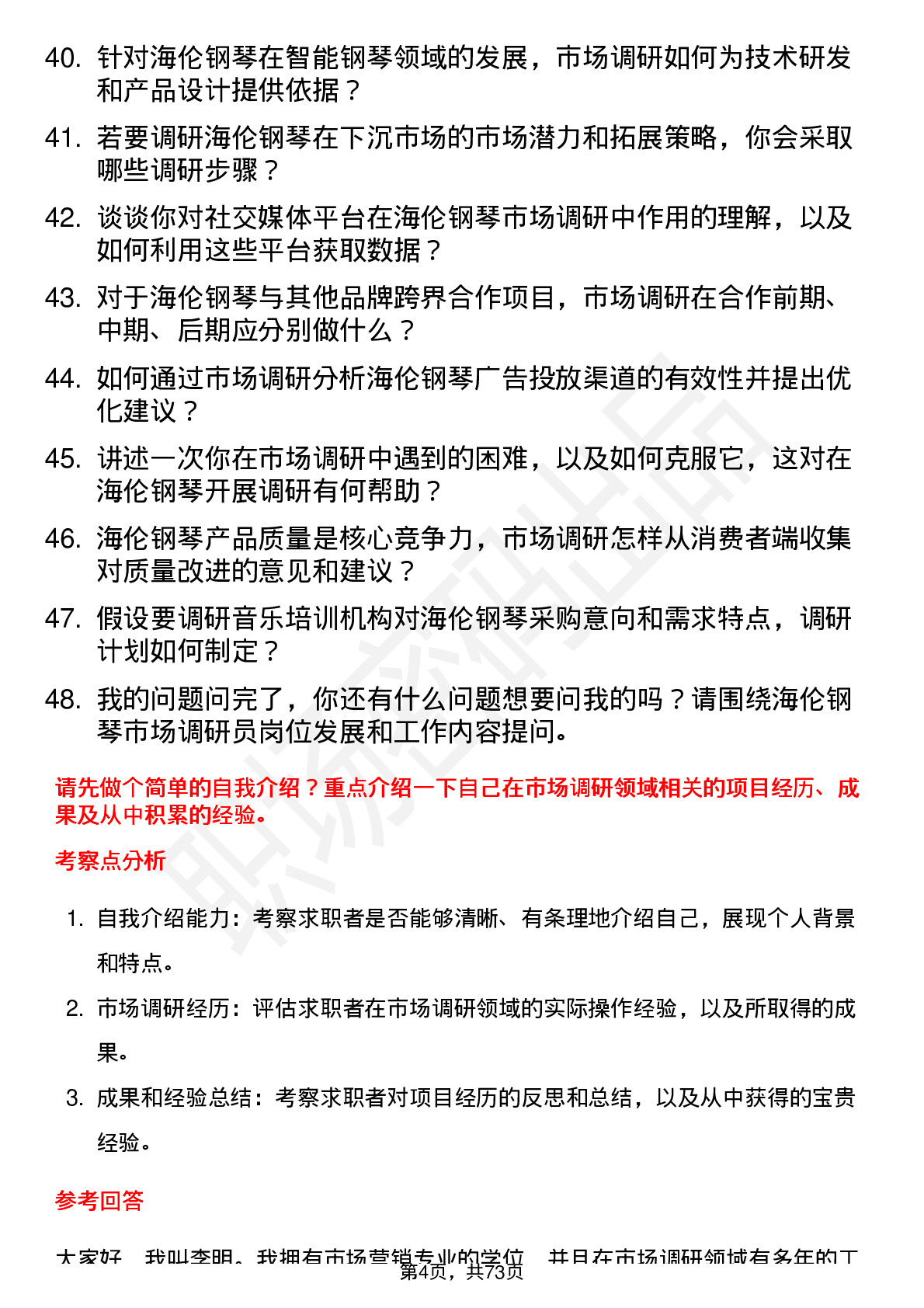 48道海伦钢琴市场调研员岗位面试题库及参考回答含考察点分析