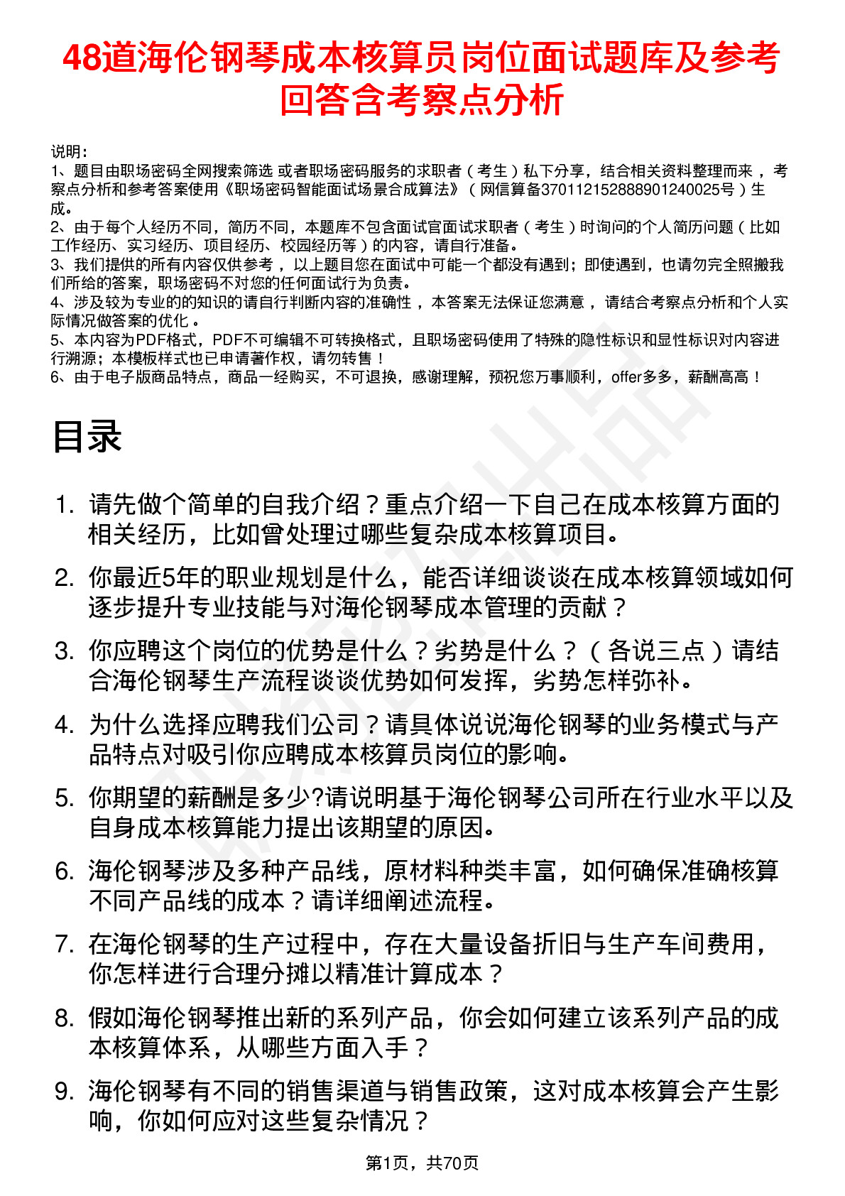 48道海伦钢琴成本核算员岗位面试题库及参考回答含考察点分析