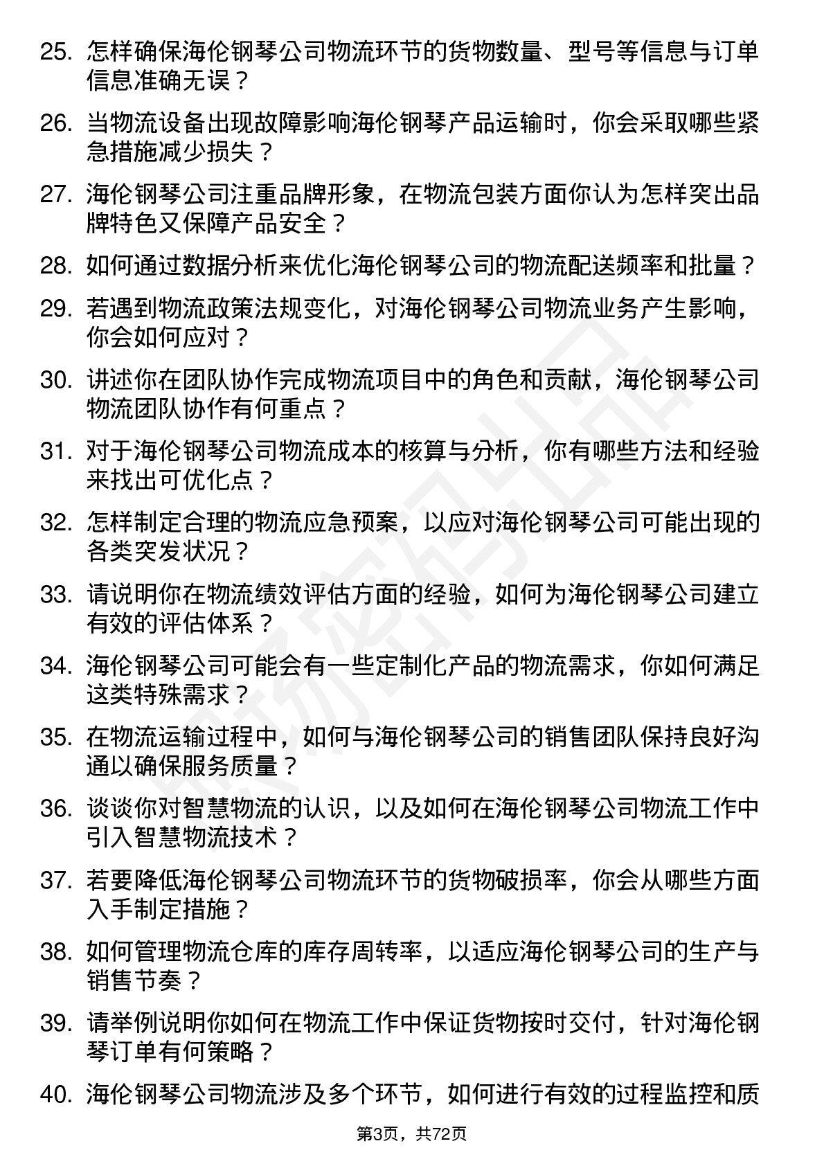 48道海伦钢琴物流专员岗位面试题库及参考回答含考察点分析