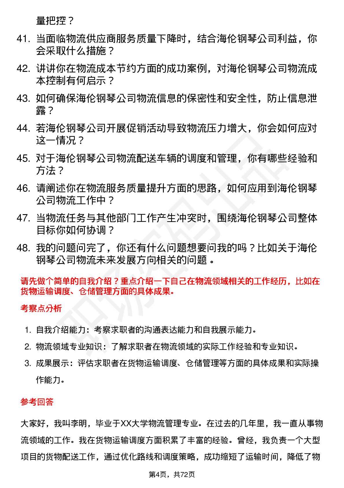 48道海伦钢琴物流专员岗位面试题库及参考回答含考察点分析