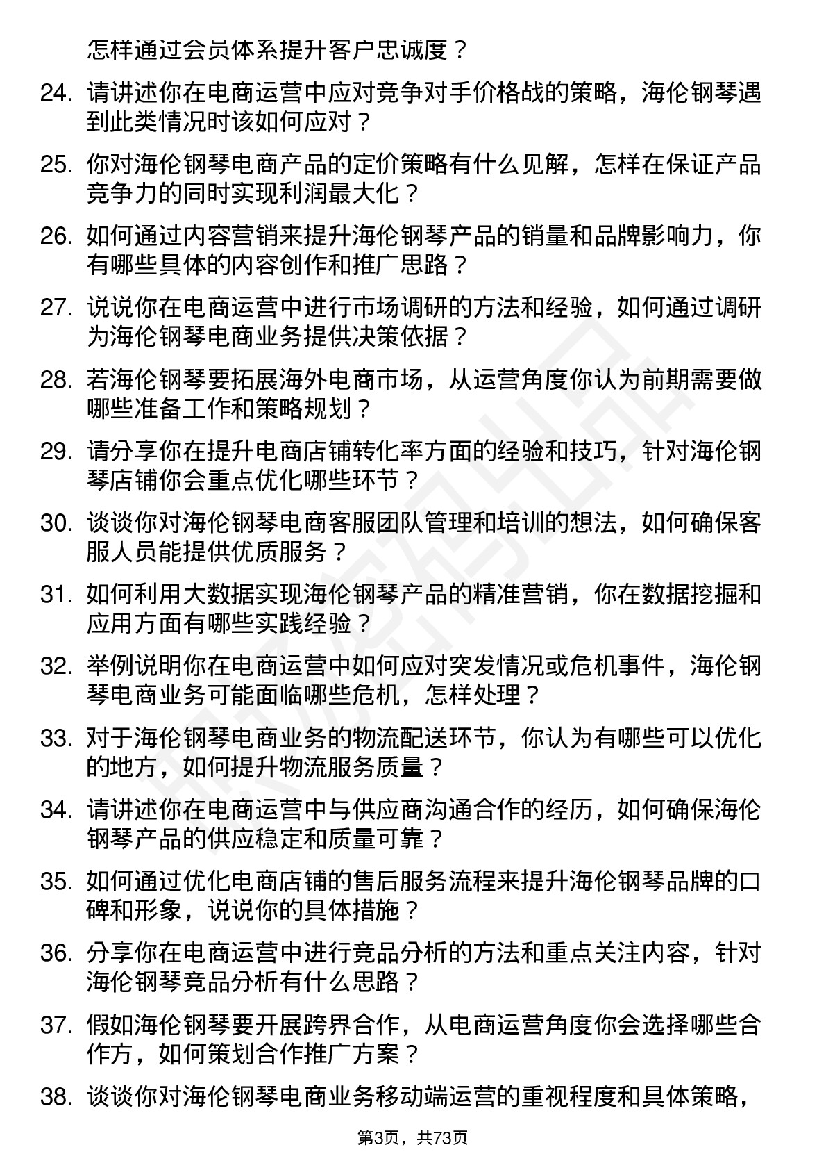 48道海伦钢琴电商运营专员岗位面试题库及参考回答含考察点分析