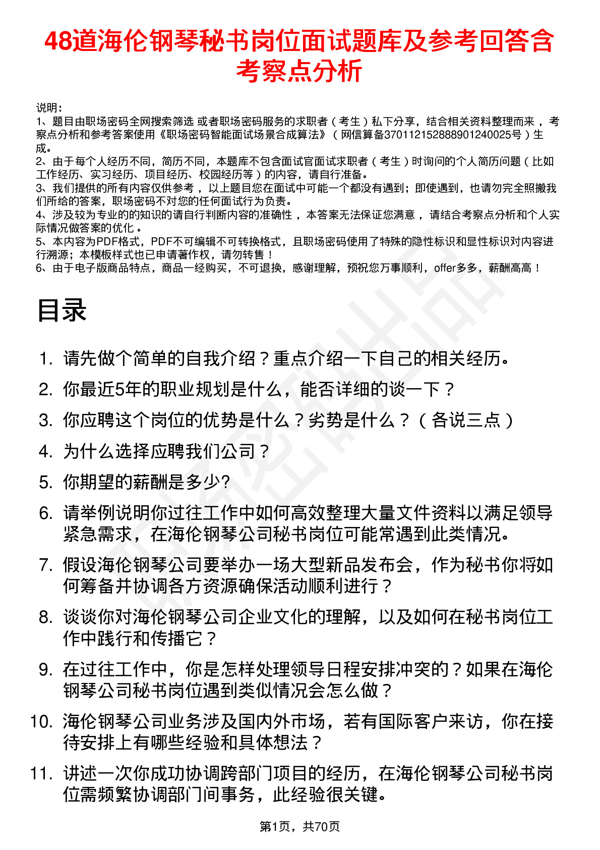 48道海伦钢琴秘书岗位面试题库及参考回答含考察点分析