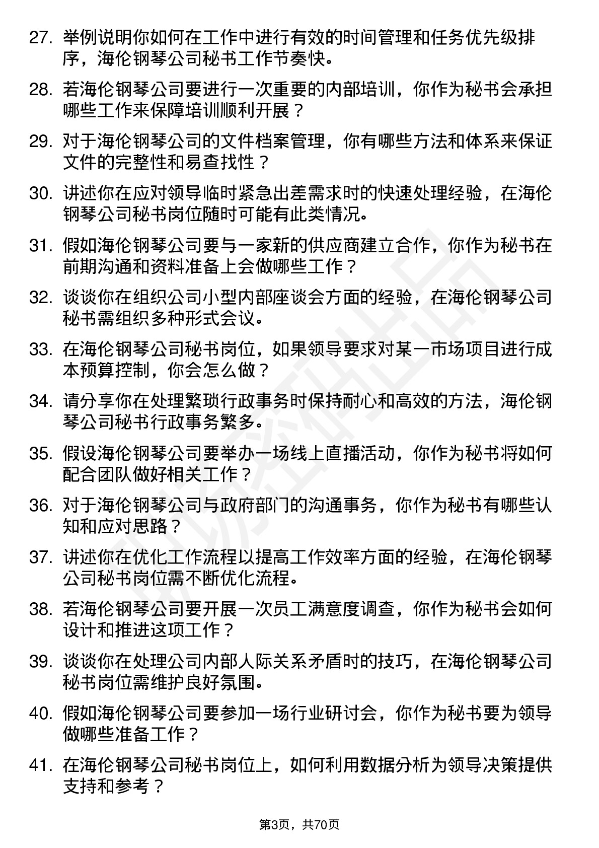 48道海伦钢琴秘书岗位面试题库及参考回答含考察点分析