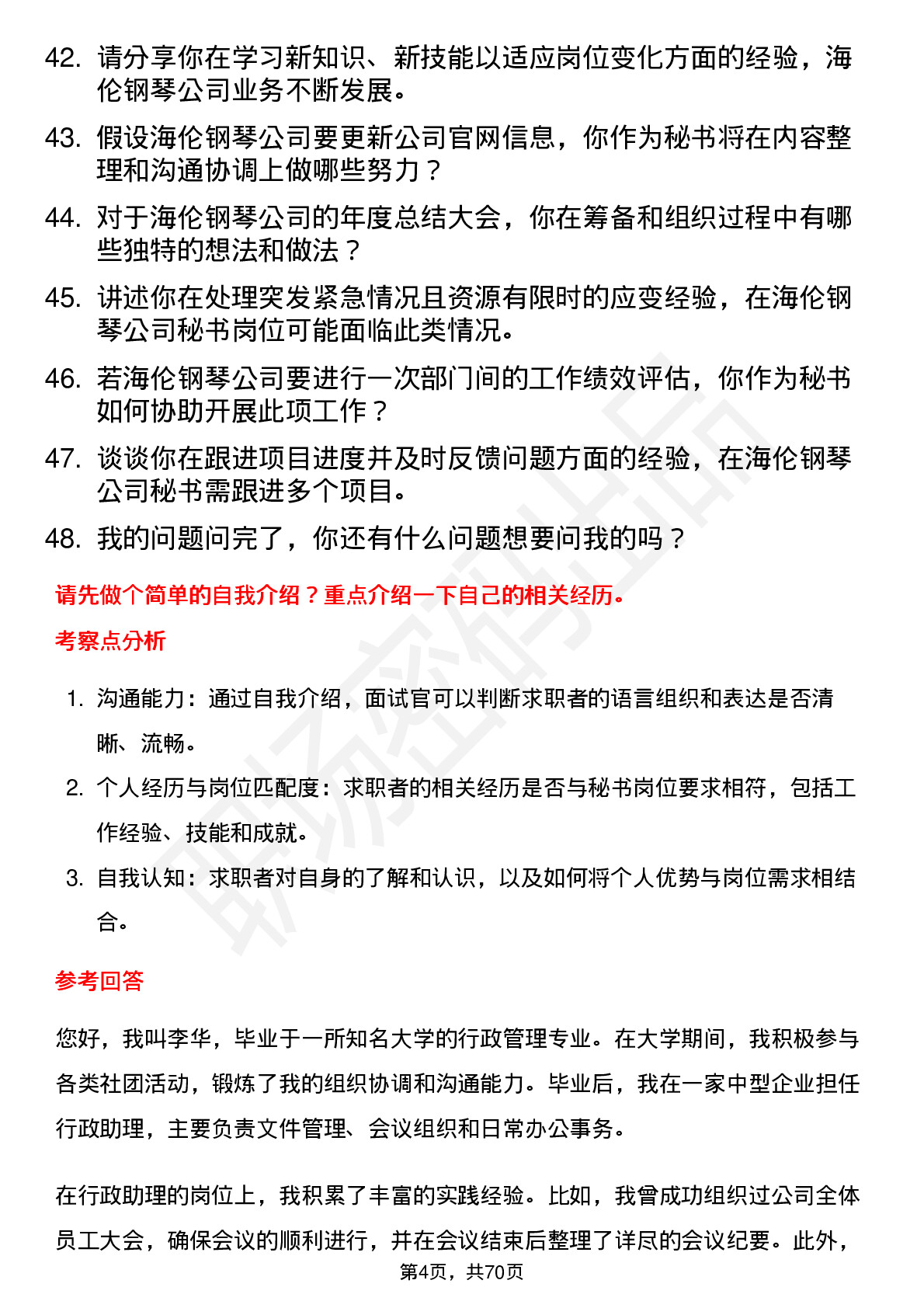 48道海伦钢琴秘书岗位面试题库及参考回答含考察点分析