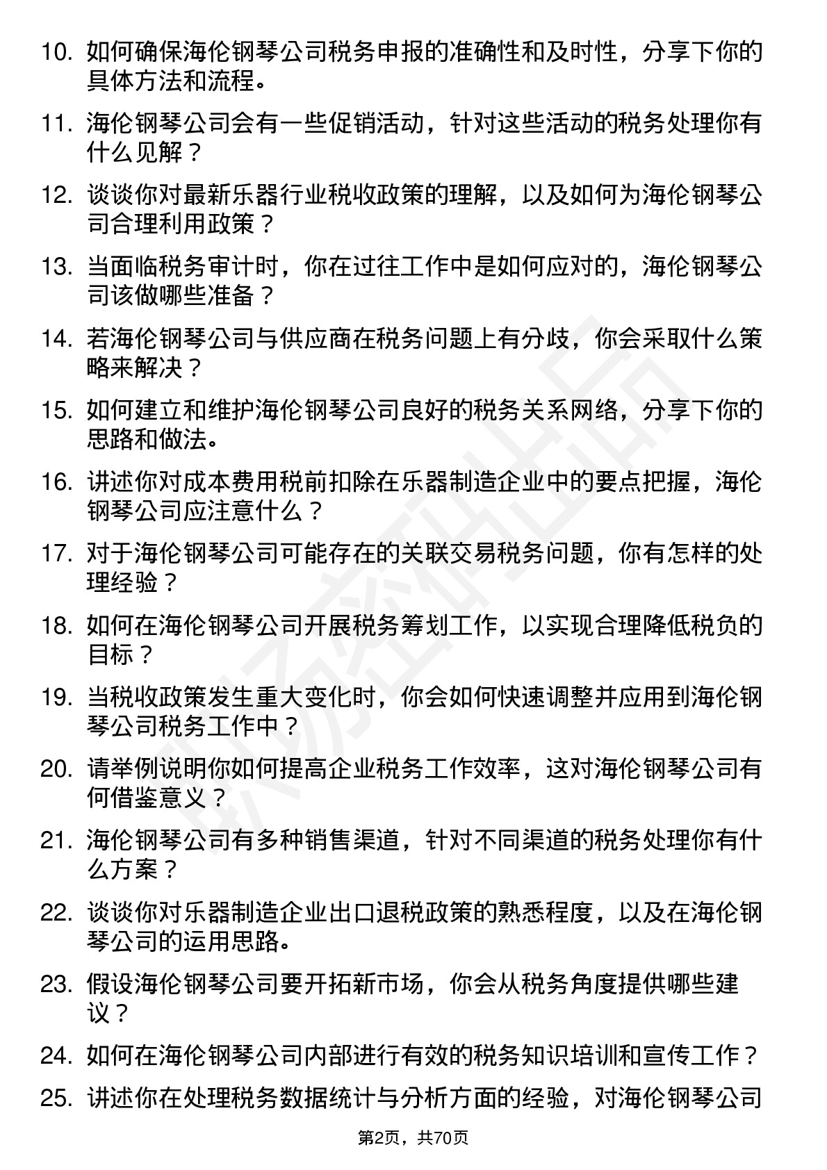 48道海伦钢琴税务专员岗位面试题库及参考回答含考察点分析