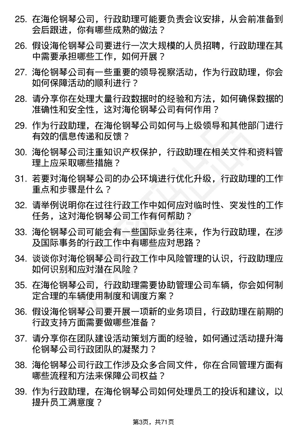 48道海伦钢琴行政助理岗位面试题库及参考回答含考察点分析