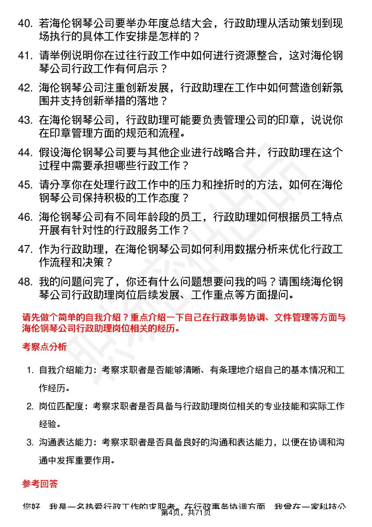 48道海伦钢琴行政助理岗位面试题库及参考回答含考察点分析