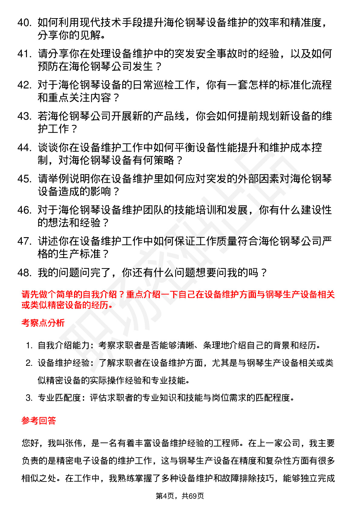 48道海伦钢琴设备维护工程师岗位面试题库及参考回答含考察点分析