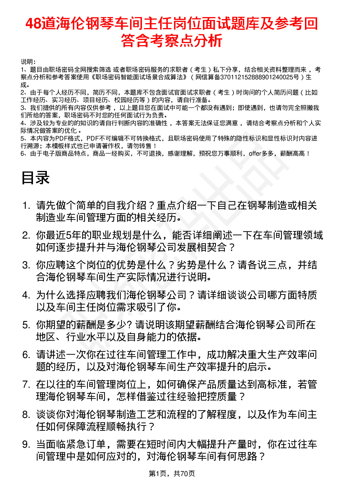 48道海伦钢琴车间主任岗位面试题库及参考回答含考察点分析