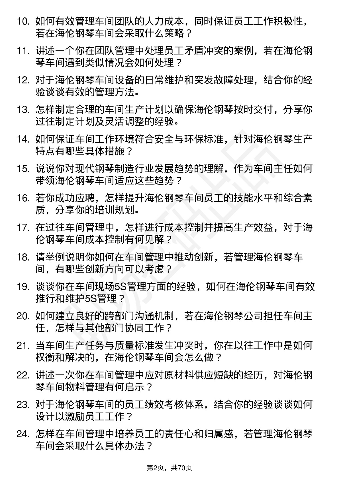 48道海伦钢琴车间主任岗位面试题库及参考回答含考察点分析