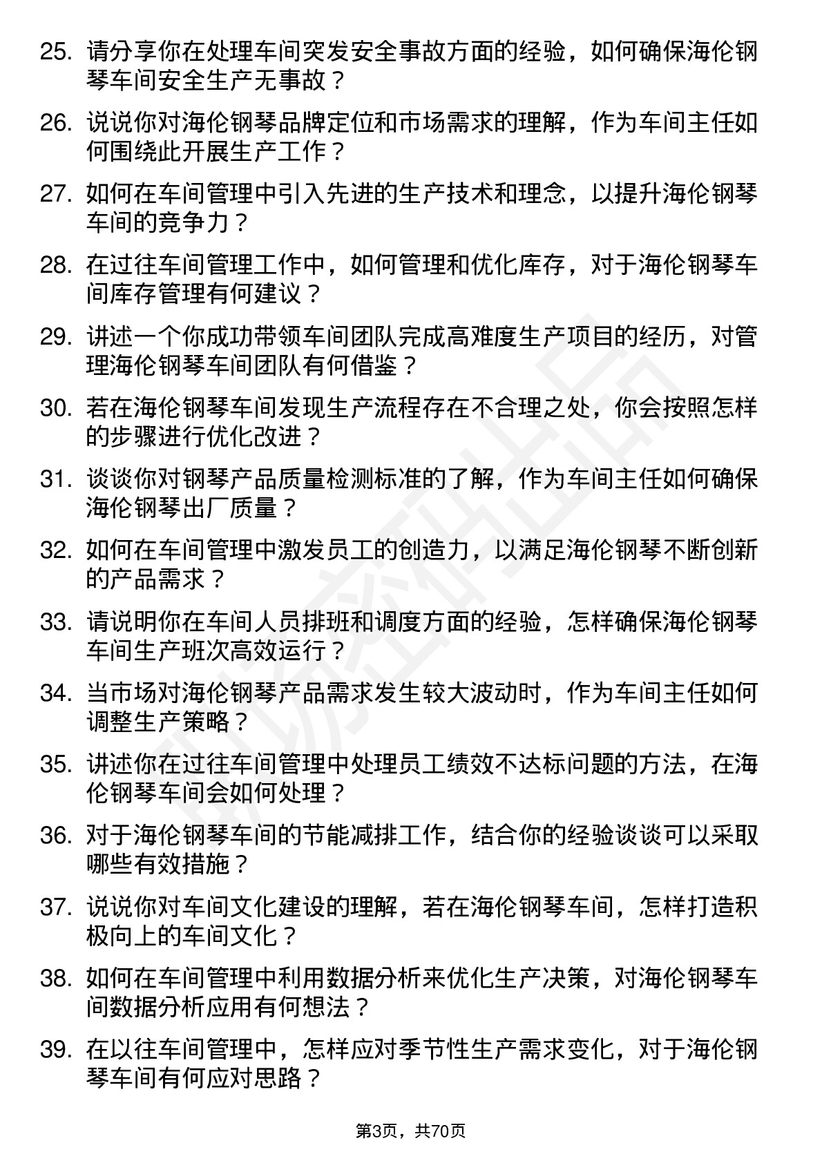 48道海伦钢琴车间主任岗位面试题库及参考回答含考察点分析