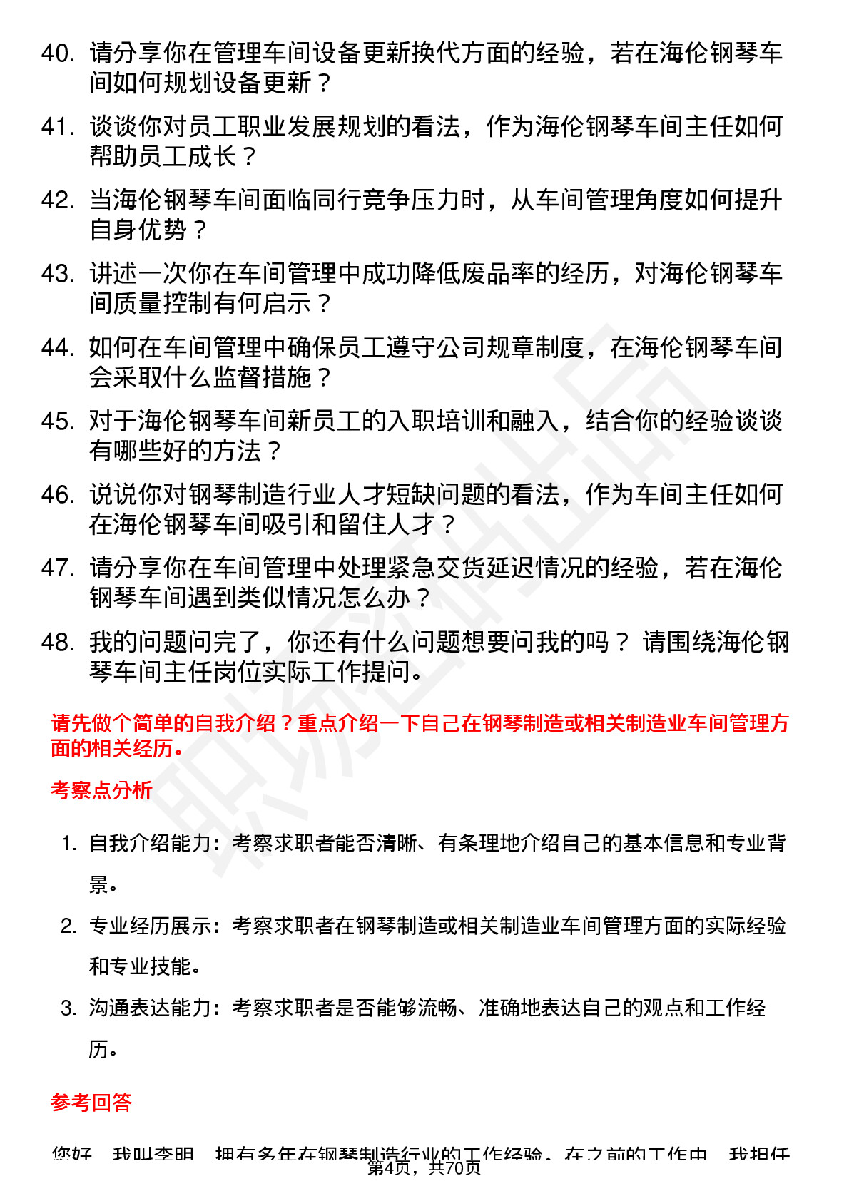 48道海伦钢琴车间主任岗位面试题库及参考回答含考察点分析